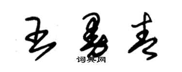 朱錫榮王曼青草書個性簽名怎么寫