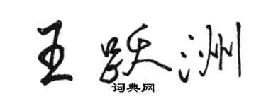 駱恆光王躍洲行書個性簽名怎么寫