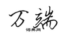 駱恆光萬端行書個性簽名怎么寫