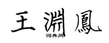 何伯昌王淵鳳楷書個性簽名怎么寫