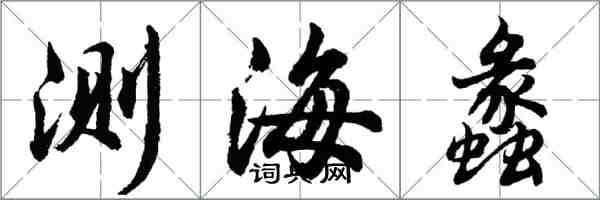 胡問遂測海蠡行書怎么寫