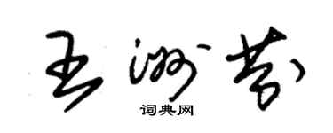 朱錫榮王洲芬草書個性簽名怎么寫