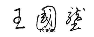 駱恆光王國壟草書個性簽名怎么寫