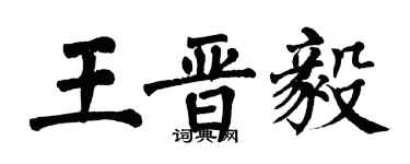 翁闓運王晉毅楷書個性簽名怎么寫