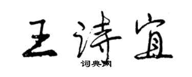 曾慶福王詩宜行書個性簽名怎么寫