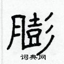 林少明寫的硬筆隸書膨