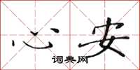 黃華生心安楷書怎么寫