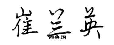 曾慶福崔蘭英行書個性簽名怎么寫