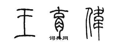 陳墨王育偉篆書個性簽名怎么寫