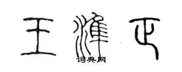 陳聲遠王準正篆書個性簽名怎么寫