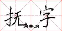 侯登峰撫字楷書怎么寫