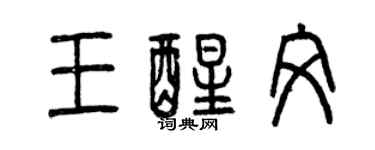 曾慶福王醒文篆書個性簽名怎么寫