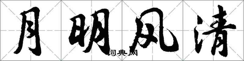 胡問遂月明風清行書怎么寫