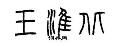 曾慶福王淮北篆書個性簽名怎么寫