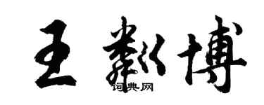 胡問遂王粼博行書個性簽名怎么寫