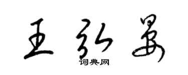 梁錦英王弘晏草書個性簽名怎么寫