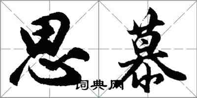 胡問遂思慕行書怎么寫