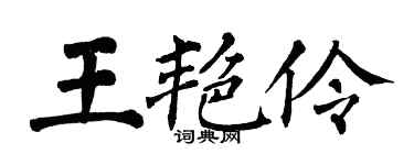 翁闓運王艷伶楷書個性簽名怎么寫