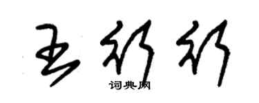 朱錫榮王行行草書個性簽名怎么寫