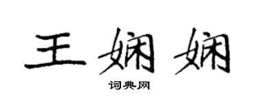 袁強王嫻嫻楷書個性簽名怎么寫
