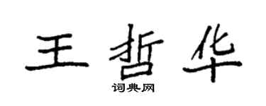 袁強王哲華楷書個性簽名怎么寫