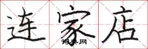駱恆光連家店楷書怎么寫