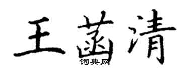 丁謙王菡清楷書個性簽名怎么寫