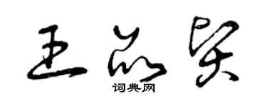 曾慶福王品賢草書個性簽名怎么寫