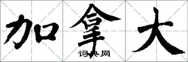 翁闓運加拿大楷書怎么寫