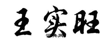 胡問遂王實旺行書個性簽名怎么寫