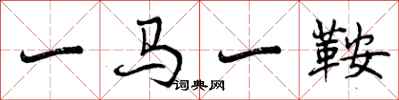 曾慶福一馬一鞍行書怎么寫
