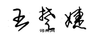 朱錫榮王楚婕草書個性簽名怎么寫
