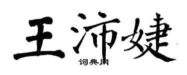 翁闓運王沛婕楷書個性簽名怎么寫