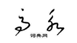 梁錦英高永草書個性簽名怎么寫