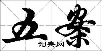 胡問遂五案行書怎么寫