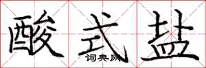 龐中華酸式鹽楷書怎么寫