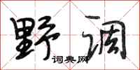 段相林野調行書怎么寫