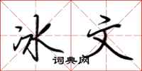 荊霄鵬冰文行書怎么寫