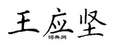 丁謙王應堅楷書個性簽名怎么寫