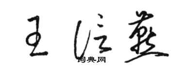 駱恆光王信燕草書個性簽名怎么寫