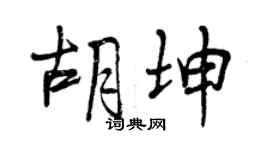 曾慶福胡坤行書個性簽名怎么寫