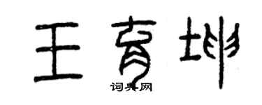 曾慶福王育坤篆書個性簽名怎么寫