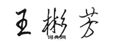 駱恆光王彬芳行書個性簽名怎么寫