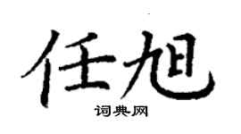 丁謙任旭楷書個性簽名怎么寫