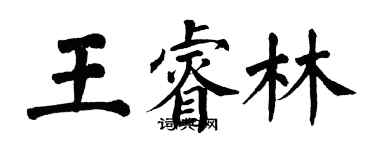 翁闓運王睿林楷書個性簽名怎么寫