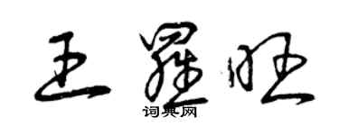 曾慶福王羅旺草書個性簽名怎么寫