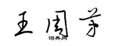 梁錦英王周芳草書個性簽名怎么寫