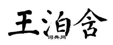 翁闓運王泊含楷書個性簽名怎么寫