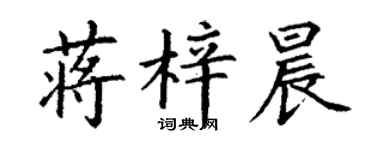 丁謙蔣梓晨楷書個性簽名怎么寫