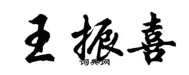 胡問遂王振喜行書個性簽名怎么寫